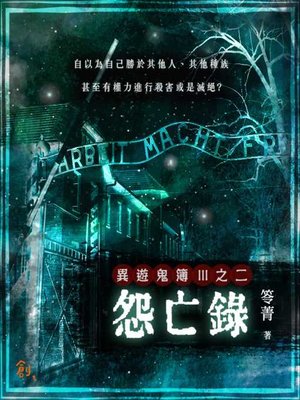 cover image of 異遊鬼簿Ⅲ之二